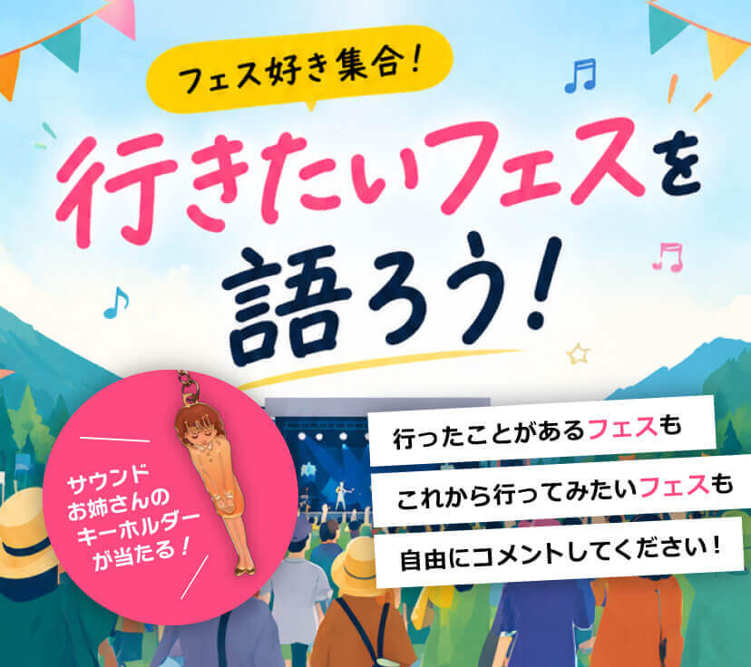 フェス好き集合！行きたいフェスを語ろう！＼ サウンドハウスお姉さんのキーホルダーが当たる！ ／行ったことがあるフェスもこれから行ってみたいフェスも自由にコメントしてください！