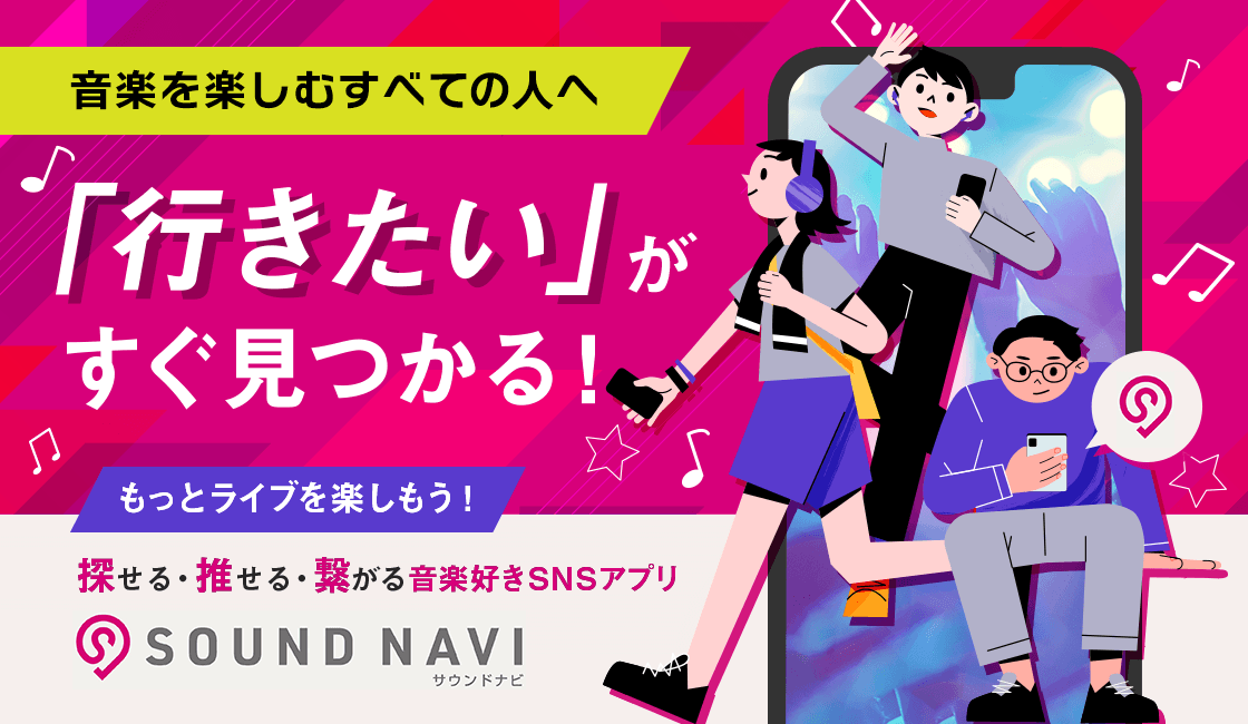 「行きたい」がすぐ見つかる！もっとライブを楽しもう！ SOUND NAVI