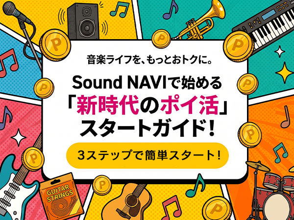 「推し機材」を語るだけで次の機材が安くなる！音楽好きが手軽にできる“ポイ活”って知ってる？