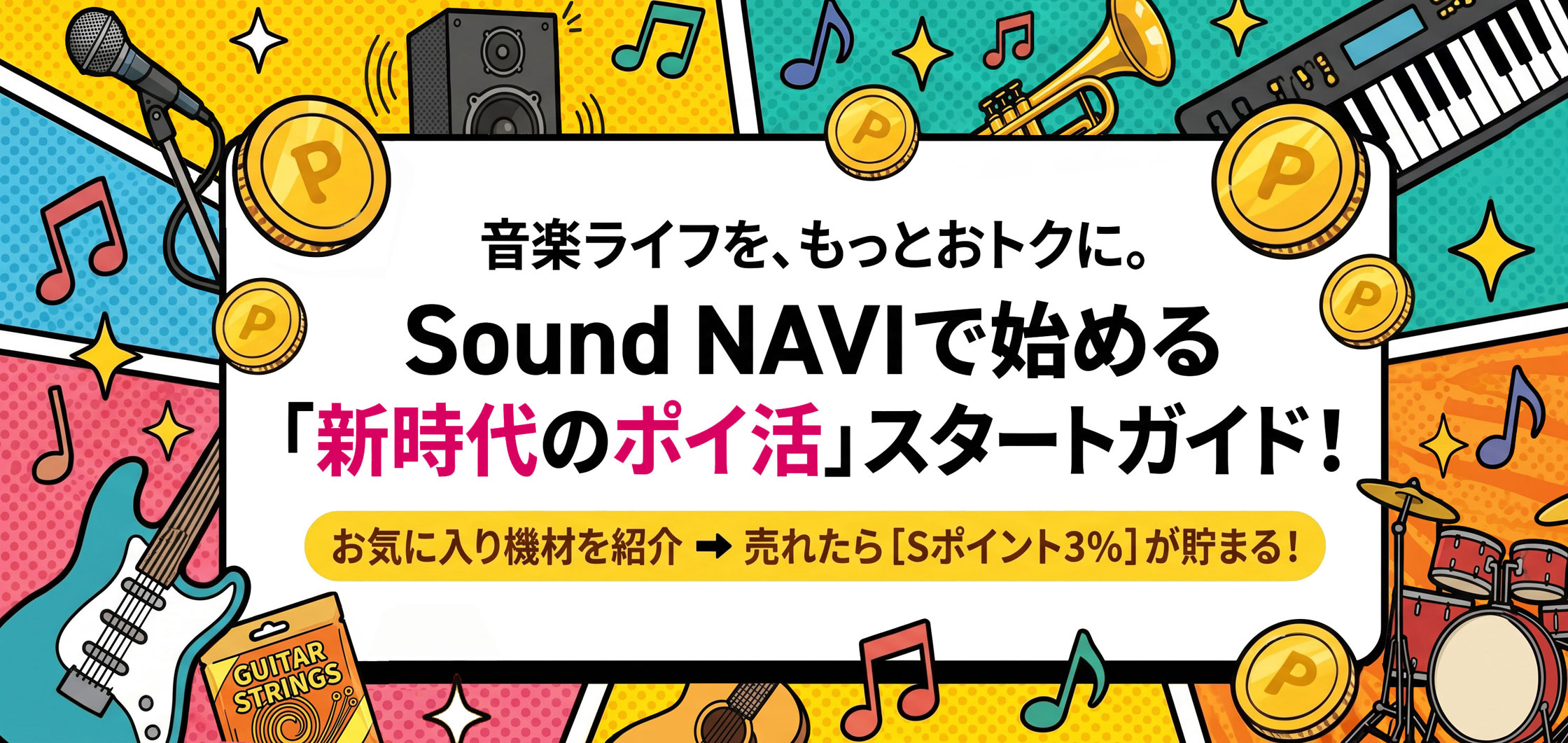 音楽ライフを、もっとおトクに。Sound NAVIで始めるポイ活スタートガイド！