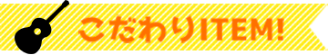 こだわりITEM!