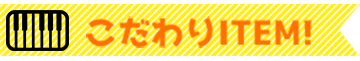 こだわりITEM!