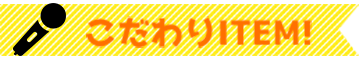 こだわりITEM!