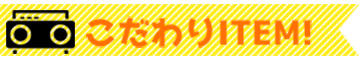こだわりITEM!