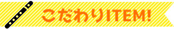 こだわりITEM!