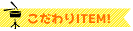 こだわりITEM！