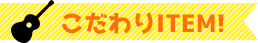 こだわりITEM！