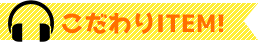 こだわりITEM！