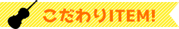 こだわりITEM！