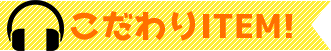 こだわりITEM!