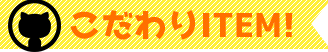 こだわりITEM!