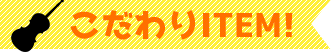 こだわりITEM!