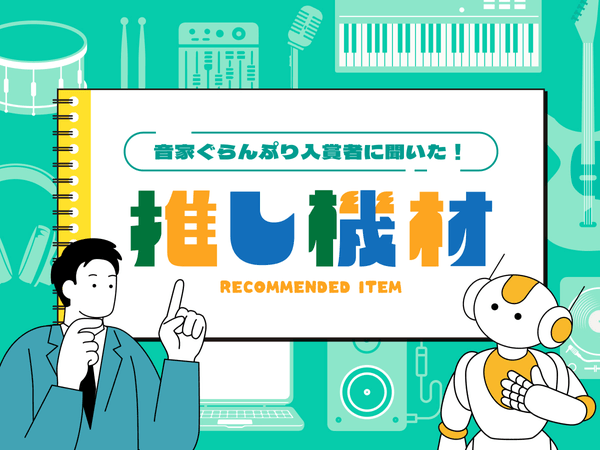 リアルに愛用中！ミュージシャンの“推し機材”を紹介！【X投稿でプレゼントあり】
