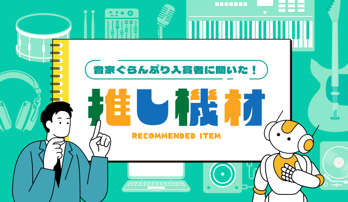 音家ぐらんぷり入賞者に聞いた！推し機材