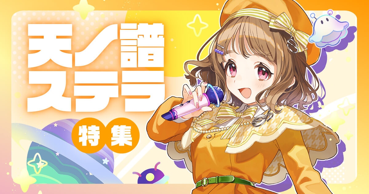 天ノ譜ステラ特集｜サウンドハウス