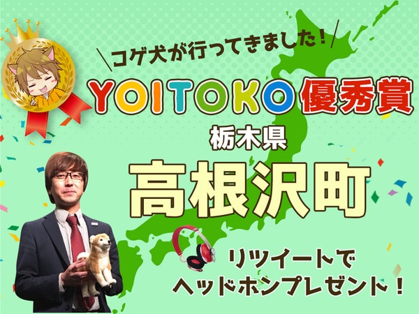 ご当地ソング YOITOKOオリジナル曲優秀賞の栃木県高根沢町に行ってきた！