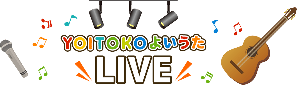 YOITOKOよいうたLIVE