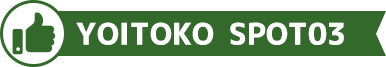YOITOKO SPOT03