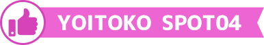 YOITOKO SPOT04