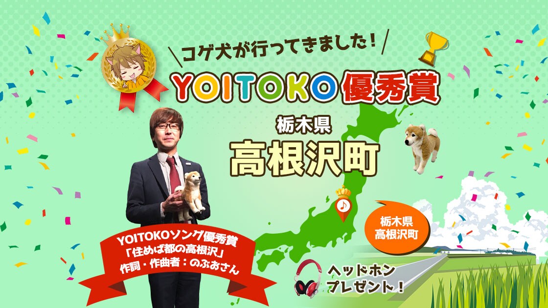YOITOKOよいうた優秀賞 栃木県高根沢町