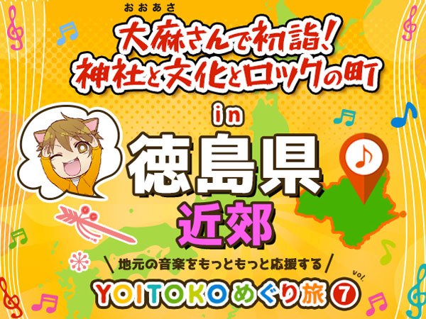 YOITOKOめぐり旅Vol.7は徳島市！抽選でプレゼントも！
