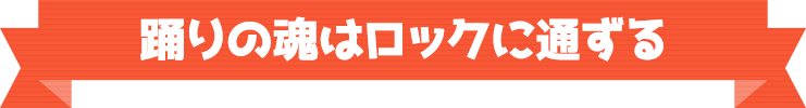 ハートフルな音楽でみんな笑顔に!