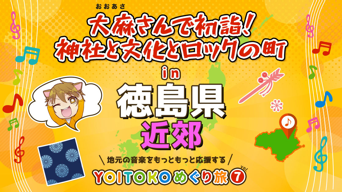 YOITOKOめぐり旅 Vol.7 徳島県近郊 大麻さんで初詣!神社と文化とロックの町