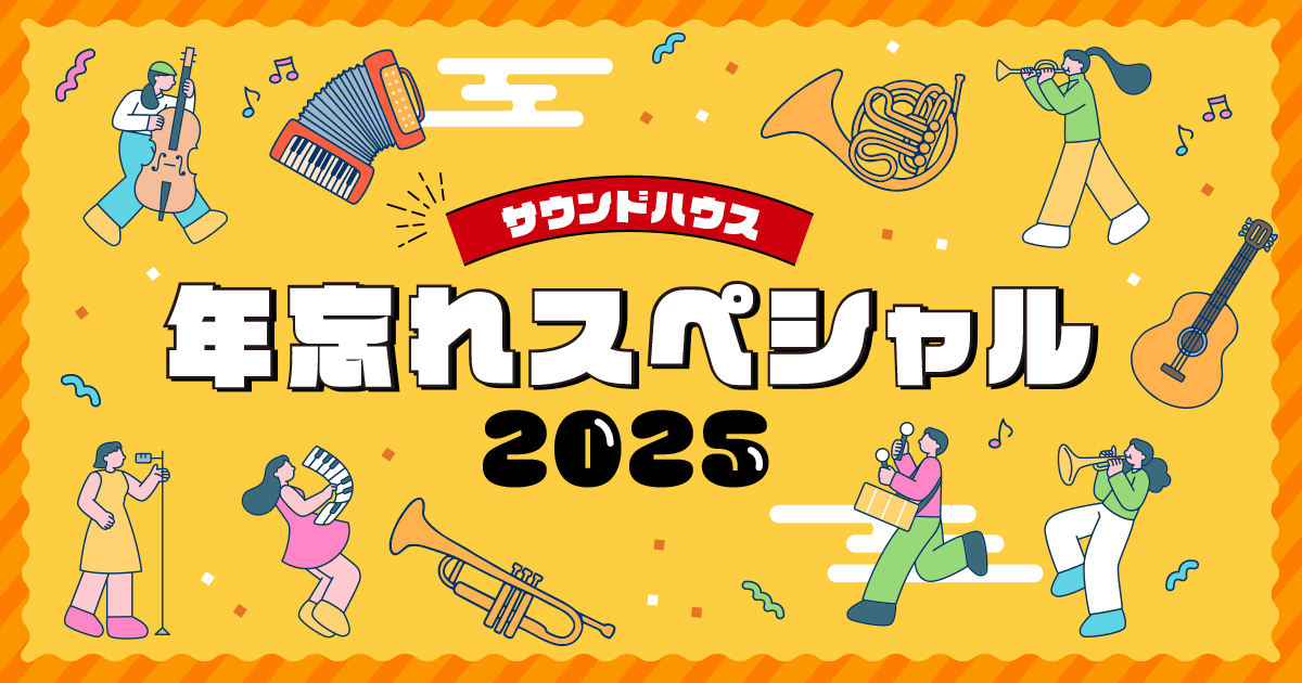 年忘れスペシャル2025｜サウンドハウス