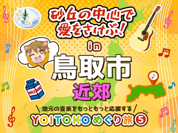 YOITOKOめぐり旅Vol.5は鳥取県！抽選でプレゼントも！