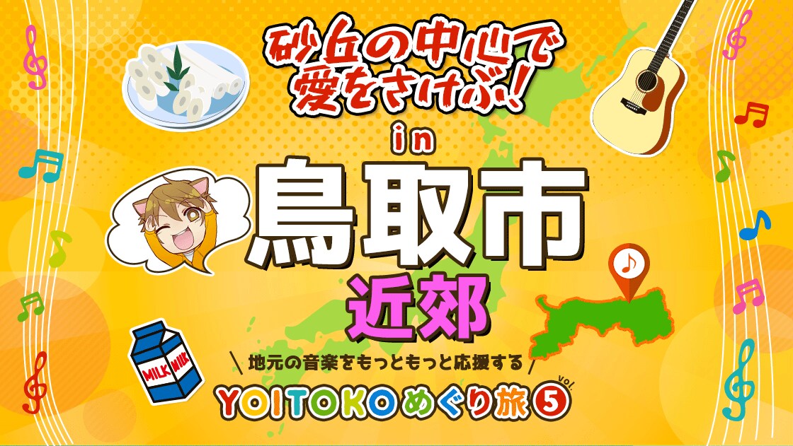 YOITOKOめぐり旅 Vol.5 砂丘の中心で愛をさけぶ! in 鳥取市近郊