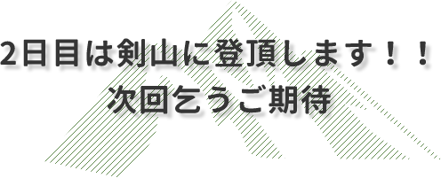 2日目は剣山に登頂します!!次回乞うご期待