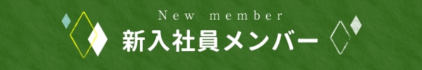 新入社員メンバー