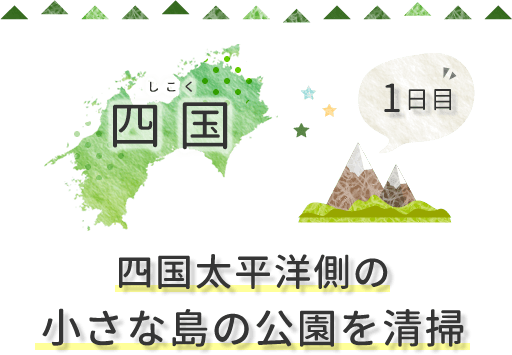 1日目 四国 四国太平洋側の小さな島の公園を清掃