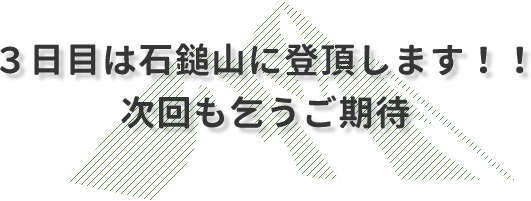 3日目は石鎚山に登頂します!!次回も乞うご期待