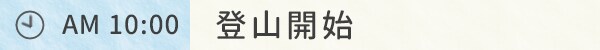 AM 10:00 登山開始