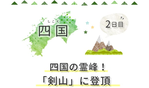 2日目 四国の屋根!「剣山」に登頂