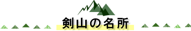 剣山の名所