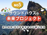 未来プロジェクト第5弾「新人研修！西日本最高峰の石鎚山登頂」