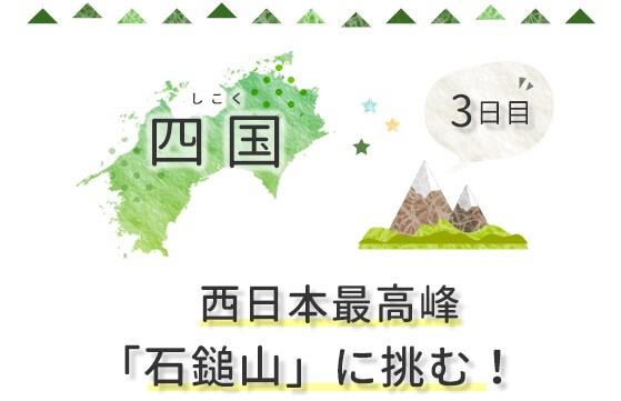 3日目 西日本最高峰「石鎚山」に挑む!