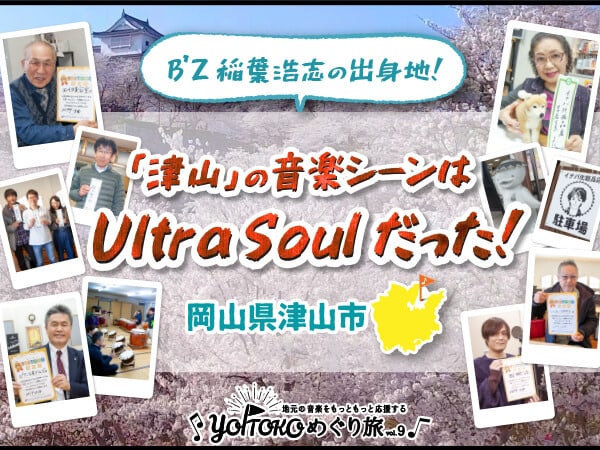 YOITOKOめぐり旅Vol.9は岡山県津山市！B'zイナママからプレゼントも