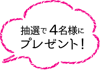 抽選で4名様にプレゼント!