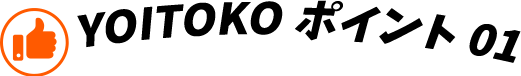 YOITOKO ポイント01