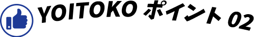 YOITOKO ポイント02