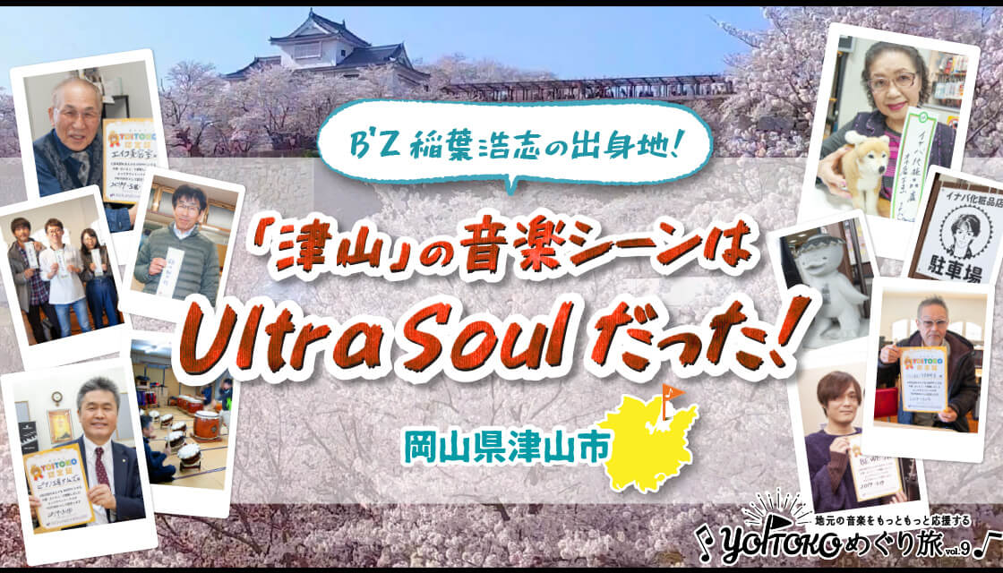 YOITOKOめぐり旅 Vol.9 岡山県津山市 B'z稲葉浩志の出身地! 「津山」の音楽シーンはUltra Soulだった!