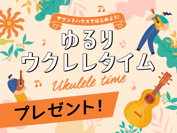 ウクレレ奏者・鈴木智貴さんのレッスン動画も公開！ゆるりとはじめるウクレレタイム♪