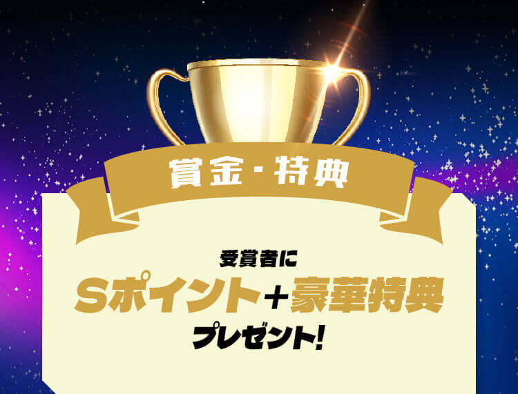 賞金・特典