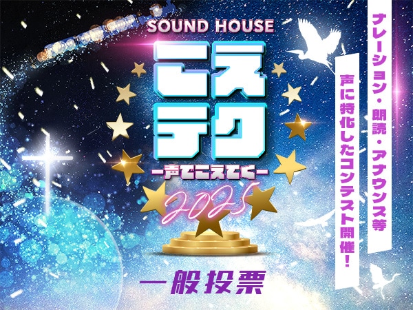 【一次選考結果発表】声のコンテスト「こえテク」一般投票スタート！