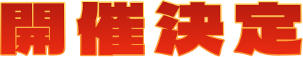 開催決定