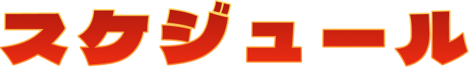 スケジュール