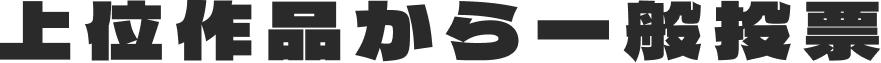 上位作品から一般投票